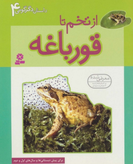 تصویر  داستان دگرگونی 4 (از تخم تا قورباغه)،(گلاسه)